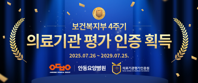 안동요양병원 4주기 의료기관 인증 획득